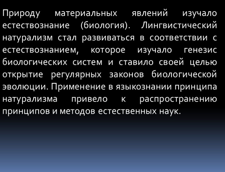 Природу материальных явлений изучало естествознание (биология). Лингвистический натурализм стал развиваться в соответствии с естествознанием,